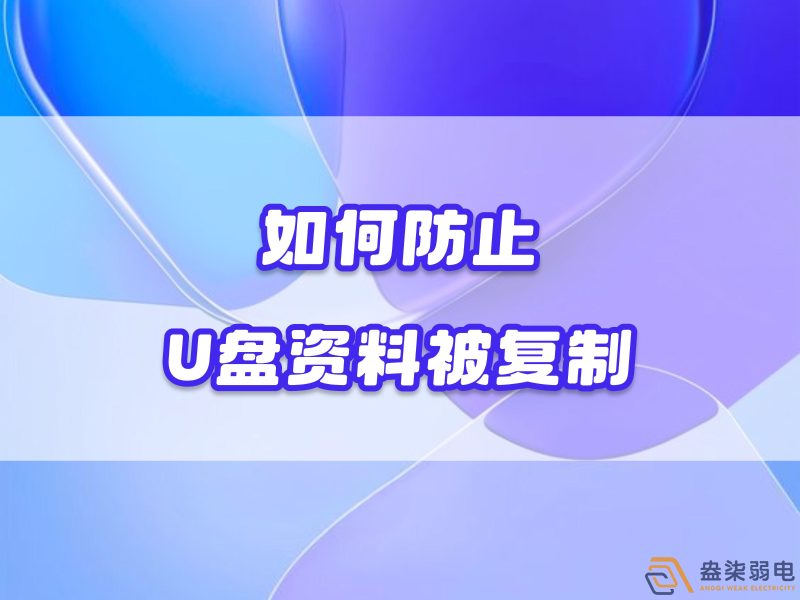企業(yè)如何禁止員工用U盤復制資料電腦資料？