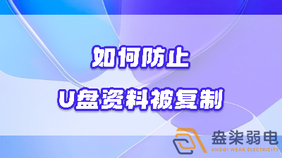 企業(yè)如何禁止員工用U盤復(fù)制資料電腦資料？