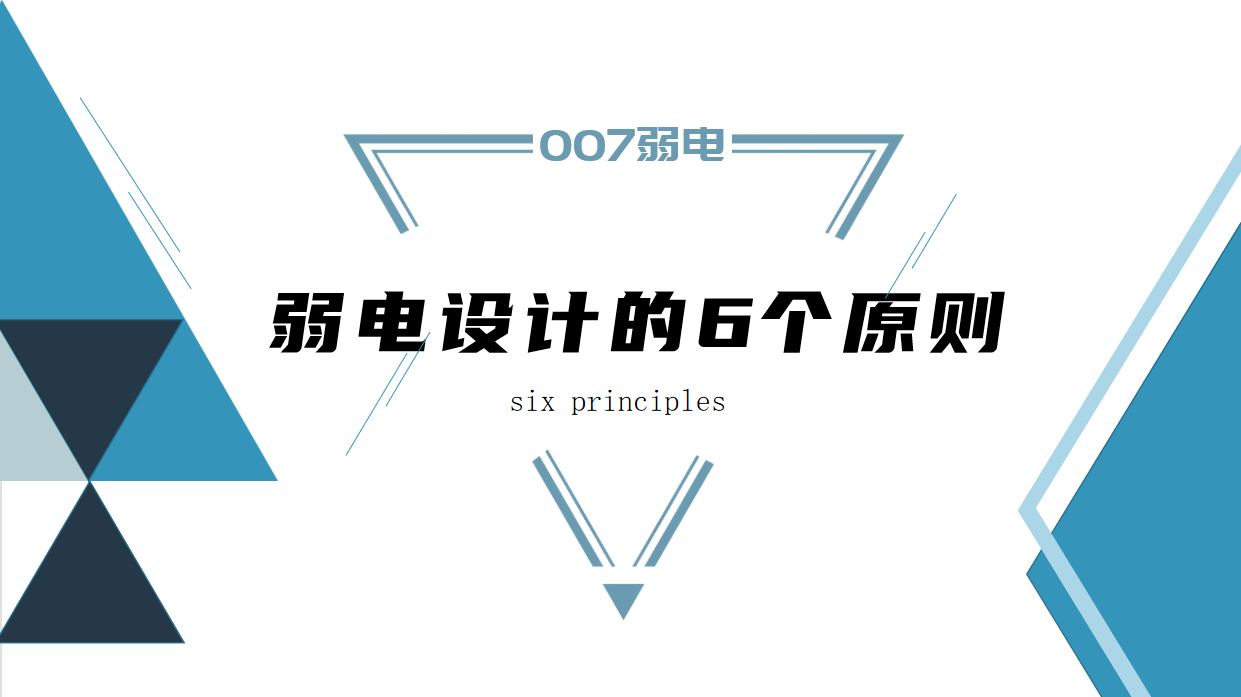 成都弱電建設(shè)公司007弱電，淺析弱電設(shè)計原則