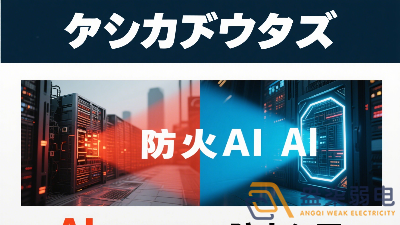 傳統(tǒng)防火墻與 AI防火墻的差異？