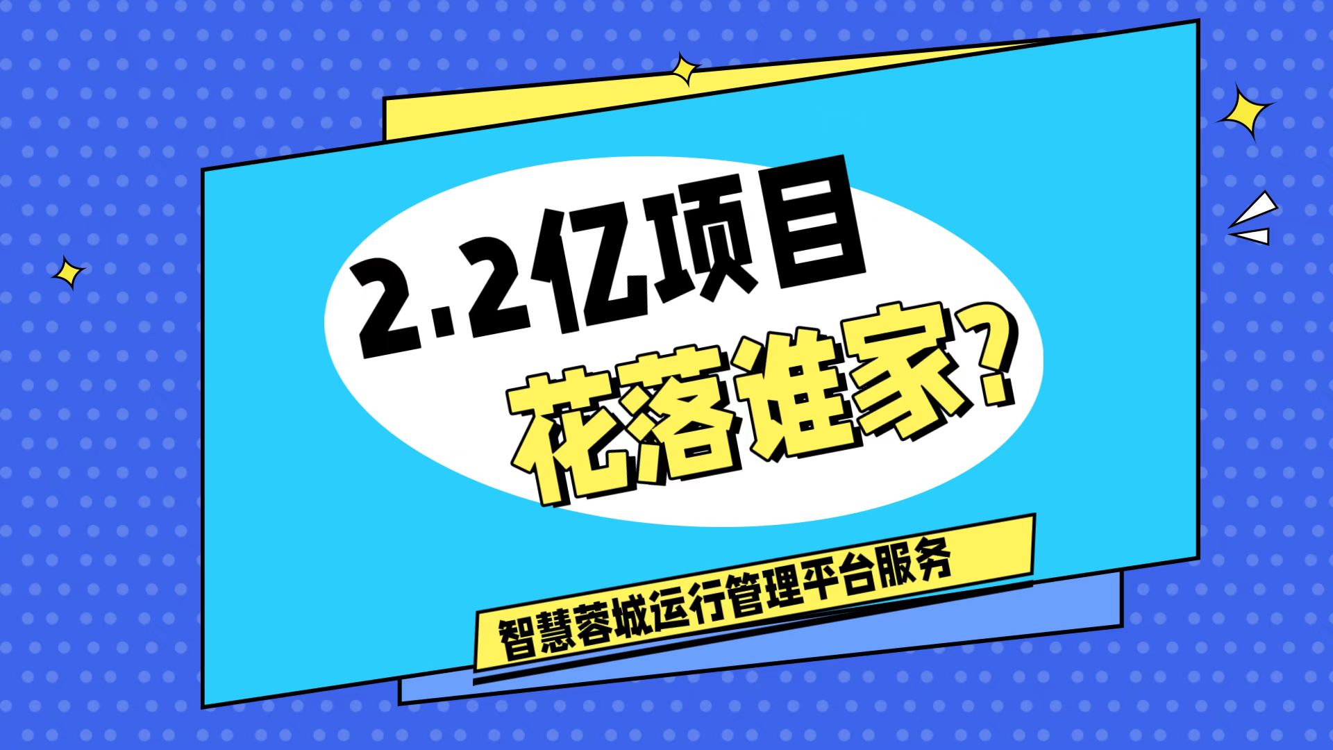 007弱電：價(jià)值2.2的成都弱電工程，花落誰(shuí)家？