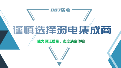 成都弱電工程建設(shè)公司007弱電，建議您謹(jǐn)慎選擇集成商