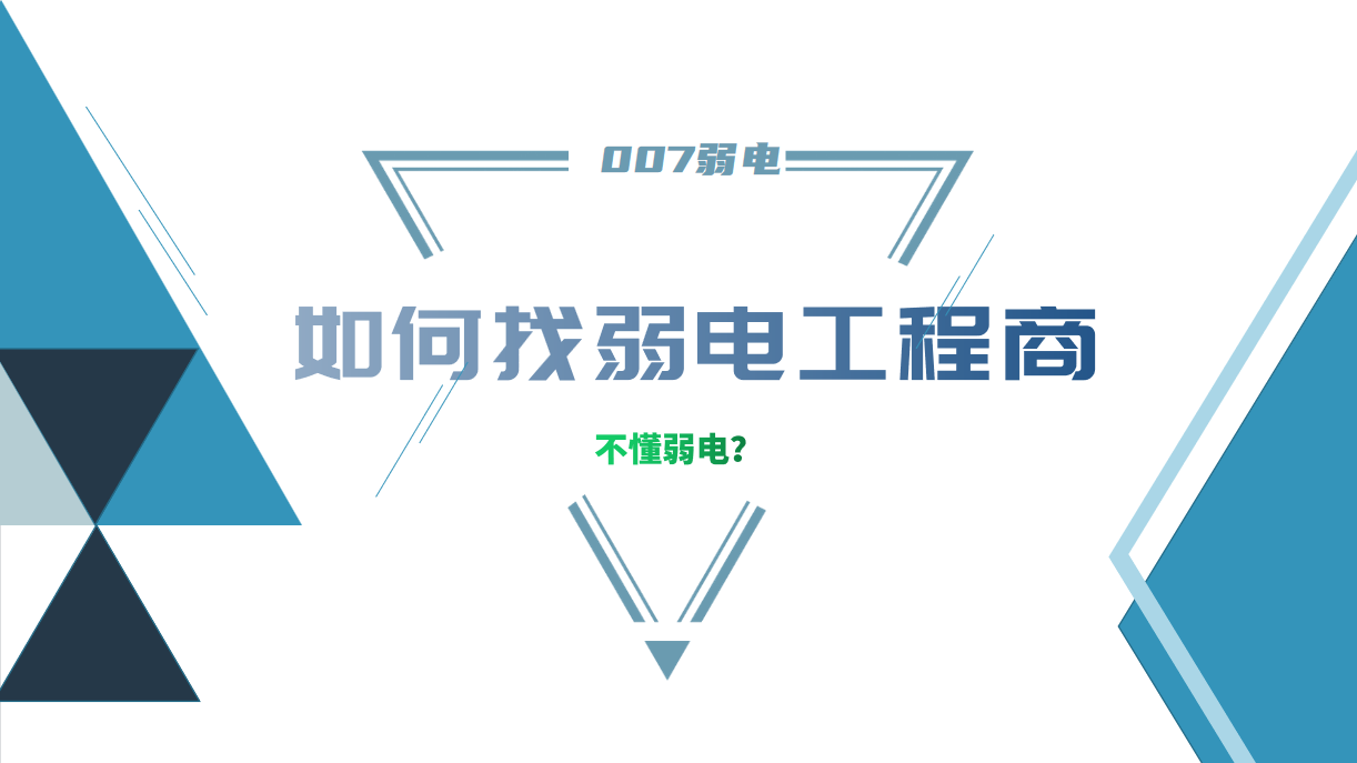 公司要做弱電工程，我又不懂弱電，該怎么找？