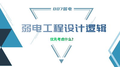 成都弱電工程建設(shè)公司007弱電，分享弱電工程設(shè)計(jì)的邏輯