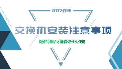 成都弱電建設(shè)公司007弱電，分享交換機(jī)安裝的注意事項(xiàng)