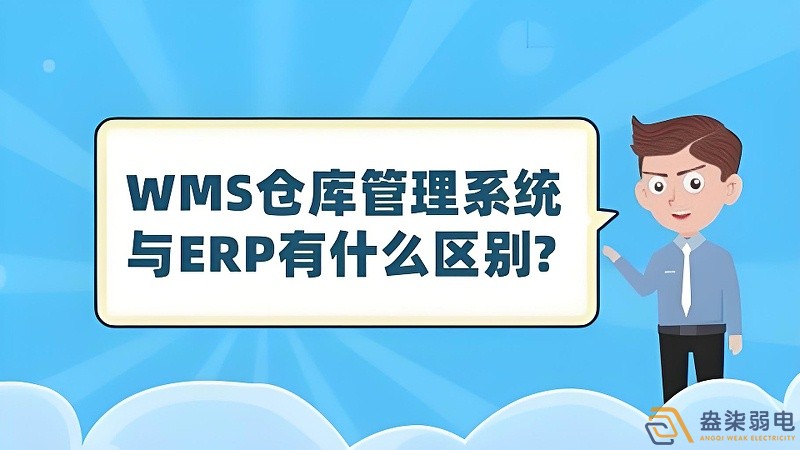 ERP與WMS，在庫(kù)存管理中的作用大有不同