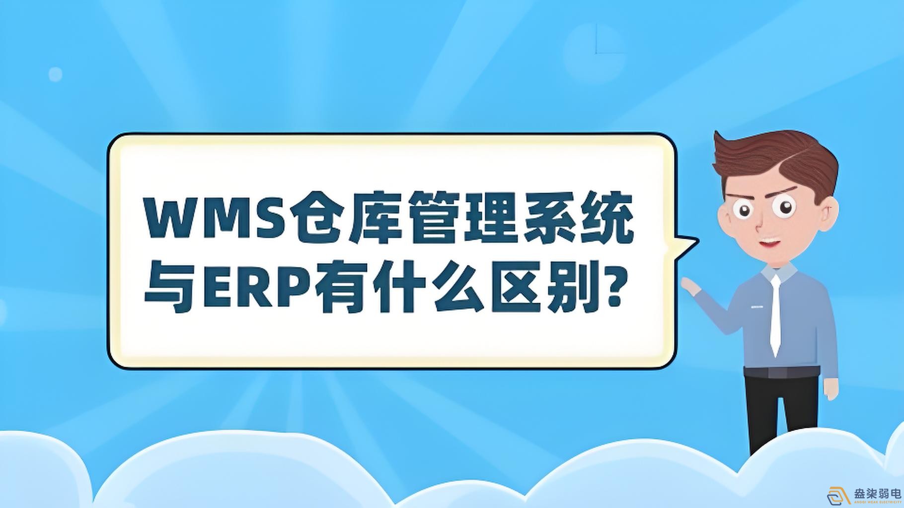 ERP與WMS，在庫存管理中的作用大有不同