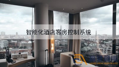 成都弱電公司—酒店可控系統(tǒng)給客戶帶來(lái)新體驗(yàn)