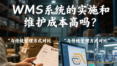 WMS系統(tǒng)的實(shí)施和維護(hù)成本高嗎？